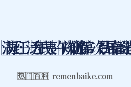 满江红·泛舟武夷，午炊仙游馆，次吕居仁韵造句是什么意思的图片